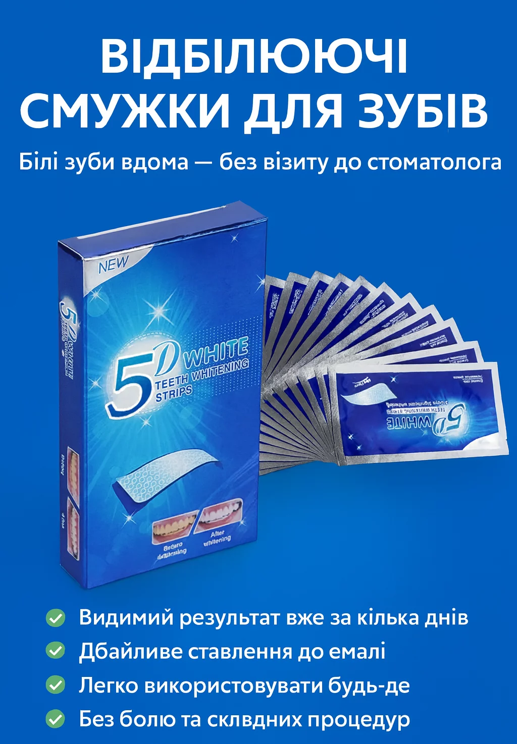 ВІДБІЛЮЮЧІ СМУЖКИ ДЛЯ ЗУБІВ