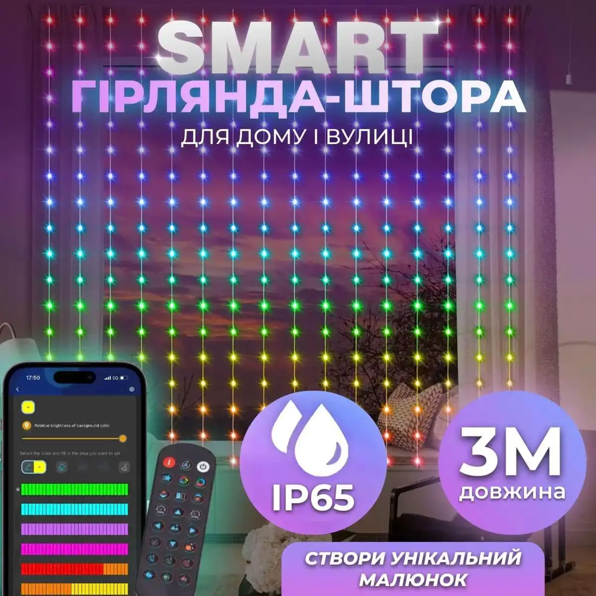 SMART ГІРЛЯНДА ШТОРА