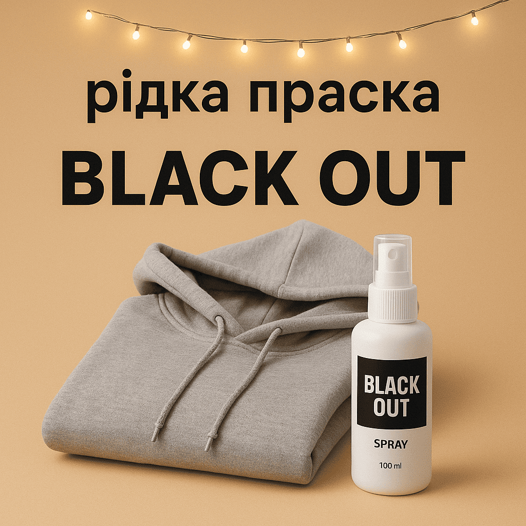 Рідка Праска - миттєвий ефект без електрики